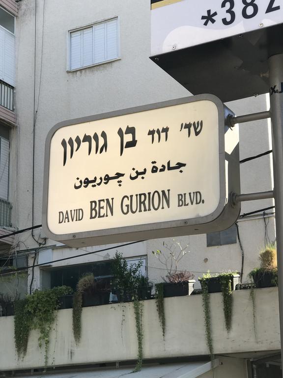 شقة Ben Gurion 83 تل أبيب المظهر الخارجي الصورة